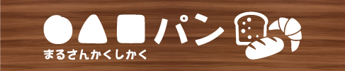 毎日のパン選びにも、パン屋めぐりにも。一宮市の『●▲■パン』は菓子パンがおいしいベーカリーです。